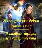 Нет худа без добра, Фантастическая повесть в 10 частях. Части 5 и 6. В рамках поиска и эксперимента (fluid)