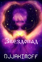 Звездопад (Василий Якимов)