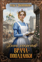Пять секретов врача-попаданки (Ольга Иконникова)