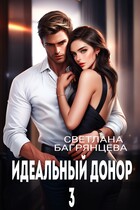 Идеальный донор 3 (Светлана Багрянцева)
