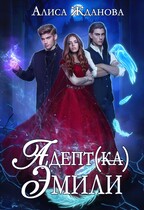 Адептка Эмили (Алиса Жданова)