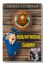 Кольчугинские сыщики (Ирина Соляная)