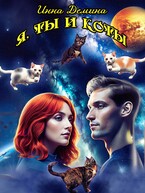Я, ты и коты (Инна Демина)