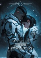 Всё ещё тебе нравлюсь? (Холли Купер)