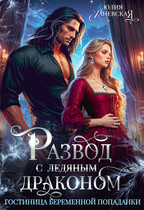 Развод с ледяным драконом. Гостиница беременной попаданки (Юлия Ханевская)