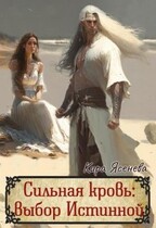 Сильная кровь: выбор Истинной (Кира Ясенева)