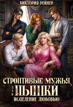 Строптивые мужья для пышки. Исцеление любовью (Виктория Рейнер)