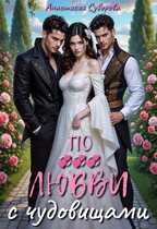 По любви с чудовищами. (Суворова Анастасия)