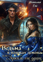 Ведьма в поисках демона, и Зеркало его души (Наталия Ош)