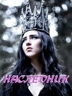 Наследник (Виктория Килеева)