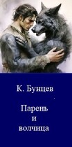 Парень и волчица (Константин Бунцев)