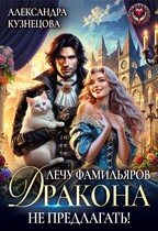 ✨Лечу фамильяров, дракона не предлагать! (Александра Кузнецова)