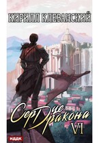 Сердце Дракона. Книга 6 (Клеванский Кирилл)