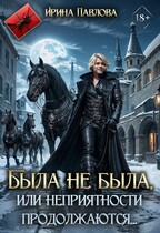 Была не была, или неприятности продолжаются… (Ирина Павлова)