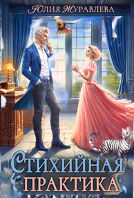 Стихийная практика (Юлия Журавлева)