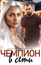 Чемпион в сети (Томми Ти)