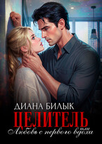 Целитель, или Любовь с первого вдоха (Диана Билык)