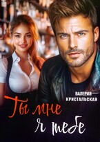 Ты мне, я тебе (Валерия Кристальская)