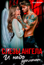 Слезы Ангела. И небо заплачет. (Анна Верная)