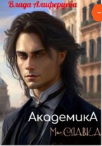 Академика (Екатерина (Влада) Алиферцева)