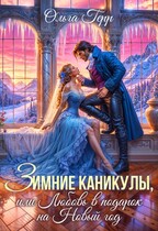 Зимние каникулы, или Любовь в подарок на Новый год (Ольга Герр)