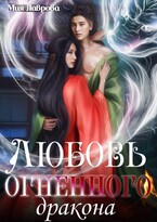 Любовь огненного Дракона (Мия Лаврова (Ноэль Ламар)
                                                                                                            
                                                                                                                                                                                                                                        ,
                                                                
                                                                                                                                            Сола Дар)