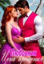 Цена прощения (Ольга Шо)