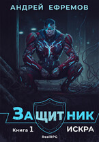 Защитник-1. Искра (Андрей Ефремов)