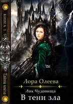 Лик чудовища. В тени зла (Лора Олеева)