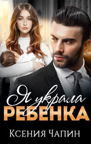 Я украла ребенка (Ксения Чапин)