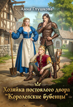 Хозяйка постоялого двора «Королевские бубенцы» (Анна Глушкова)