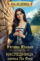 Наследница замка Ла Фер (Юстина Южная)