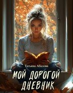 Мой дорогой дневник (Татьяна Абалова)