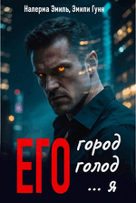 Его город. Его голод. Его… Я (Эмили Гунн
                                                                                                            
                                                                                                                                                                                                                                        ,
                                                                
                                                                                                                                            Налерма Эмиль)