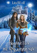 ❄️Новый год на драконий лад (LitaWolf)