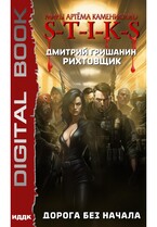 Миры Артёма Каменистого. S-T-I-K-S. Рихтовщик. Книга 7. Дорога без начала (Гришанин Дмитрий)