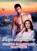 Счастье заказывали? Получите! (Мари Александер)