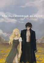 Апельсиновый вереск. По ту сторону Ареморики (Вайолет Девлин)