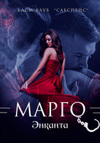 Марго (Энканта)