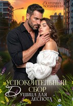 Успокоительный сбор. Душица для деспота (Екатерина Мордвинцева)