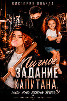 Личное задание капитана, или Мне нужна жена (Виктория Победа)