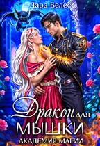 Мышка для Дракона (Дара Велес)