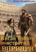 Когда байкер встретил варвара (Анна Соломахина)