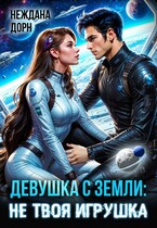 Девушка с Земли: не твоя игрушка (Неждана Дорн)