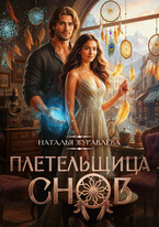 Плетельщица снов (Наталья Журавлёва)