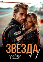 Звезда + 1 (Алайна Салах)