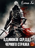 Одинокое сердце черного стража (Елена Ха)