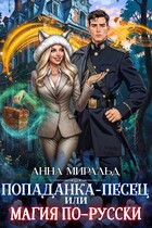 Попаданка-песец, или Магия по-русски (Анна Миральд)
