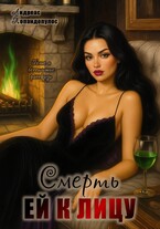 Смерть ей к лицу (Андреас Попандопулос)