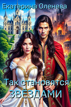 Так становятся звёздами (Екатерина Оленева)